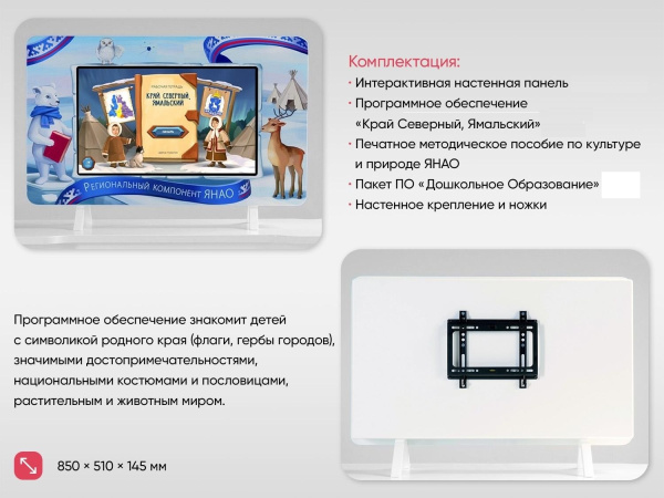 Региональный компонент «ЯНАО» 43"