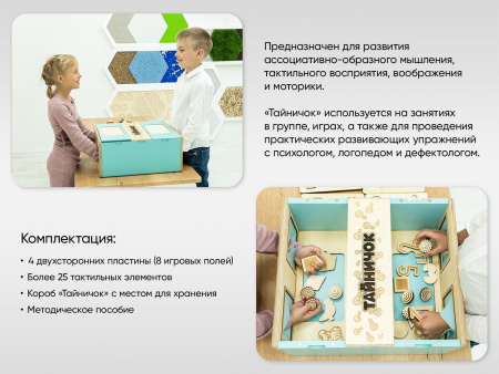 Тактильный развивающий комплект «Тайничок»