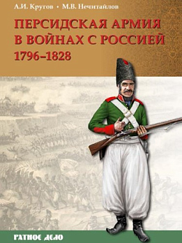 Персидская армия в войнах с Россией. 1796–1828 гг. 