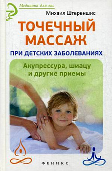 Точечный массаж при детских заболеваниях 