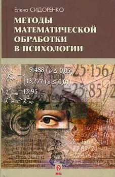 Методы математической обработки в психологии - обложка книги