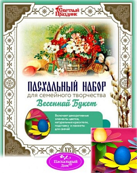 Набор пасхальный для семейного творчества "ВЕСЕННИЙ БУКЕТ"  А31431 