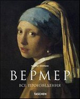 Вермер - обложка книги