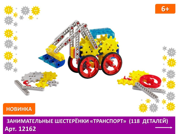 Занимательные шестеренки «Транспорт» (118 деталей)