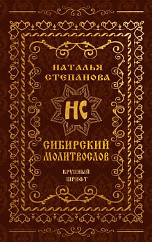 Сибирский молитвослов (крупный шрифт) - обложка книги