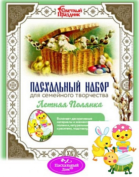 Набор пасхальный для семейного творчества "ЛЕТНЯЯ ПОЛЯНКА", А31427 