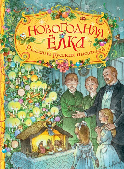 Новогодняя елка. Рассказы русских писателей 