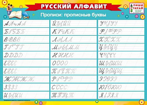 Плакат А4 Пиши-стирай "Русский алфавит. Прописи: прописные буквы"  071.117 