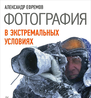 Фотография в экстремальных условиях - обложка книги