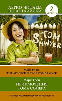 Уровень 2. Приключения Тома Сойера = The Adventures of Tom Sawyer - обложка книги