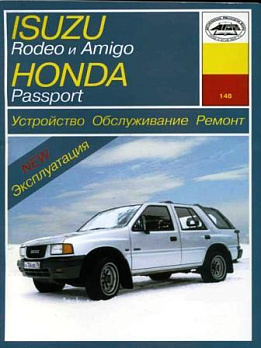 Isuzu Rodeo/Amigo/Honda Passp,с экс / 1989-1997 Б(2,3;2,6;3,1;3,2) 