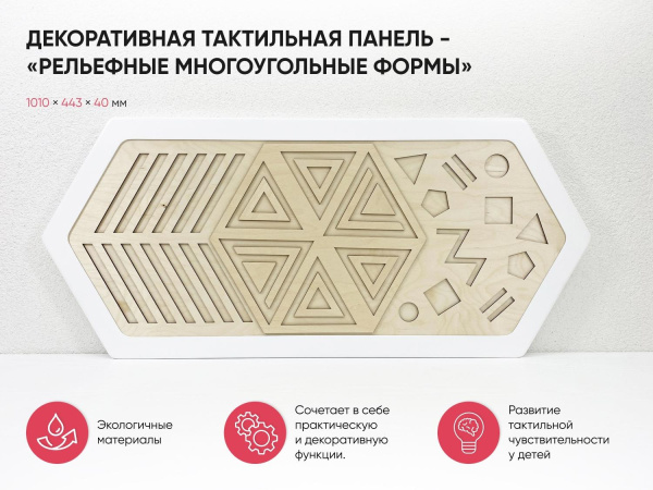 Декоративная тактильная панель - «Рельефные многоугольные формы»