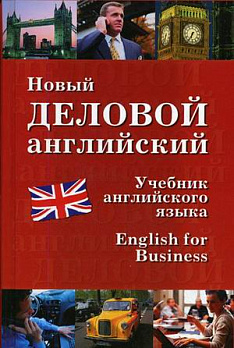 Новый деловой английский - обложка книги