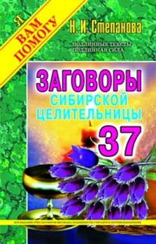 Заговоры сибирской целительницы-37 