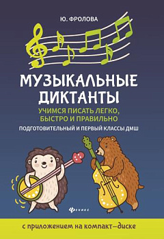Музыкальные диктанты: подготовительный и первый классы ДМШ (+CD) - обложка книги