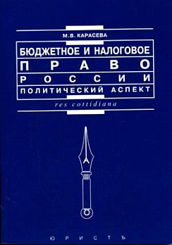 Бюджетное и налоговое право России (политический аспект) - обложка книги