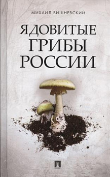 Ядовитые грибы России 