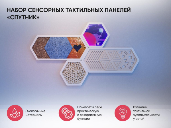 Набор сенсорных тактильных панелей «Спутник»