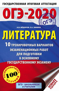 ОГЭ-2020. Литература (А5) 10 тренировочных вариантов - обложка книги