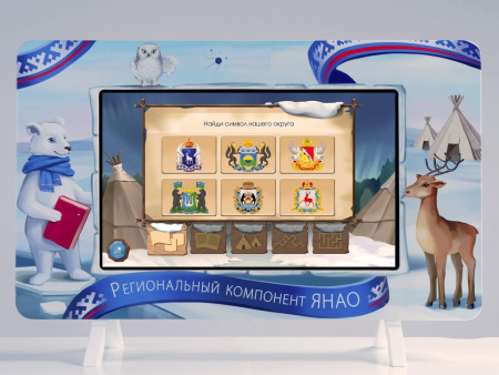 Региональный компонент «ЯНАО» 25"
