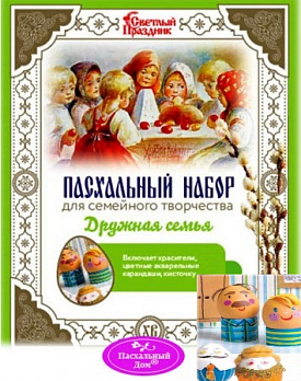 Набор пасхальный для семейного творчества "ДРУЖНАЯ СЕМЬЯ", А31426 