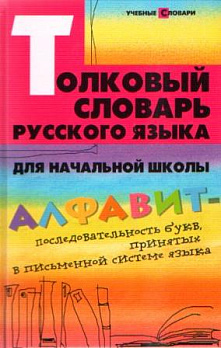 Толковый словарь русского языка для начальной школы - обложка книги