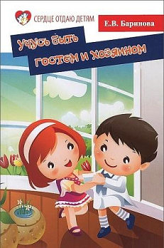 Учусь быть гостем и хозяином: пособие для детских садов и школ раннего развития - обложка книги