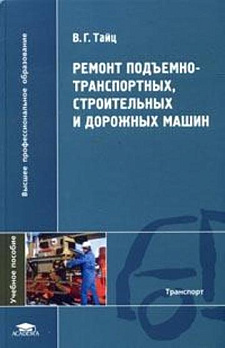 Ремонт подъемно-транспортных, строительных и дорожных машин (1-е изд.) учеб
