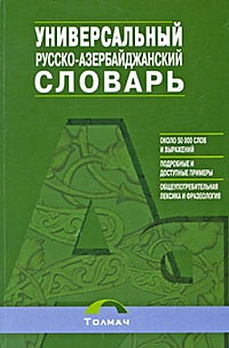 Русско-азербайджанский универсальный словарь 