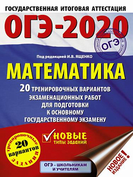 ОГЭ-2020. Математика (А4) 20 тренировочных вариантов - обложка книги