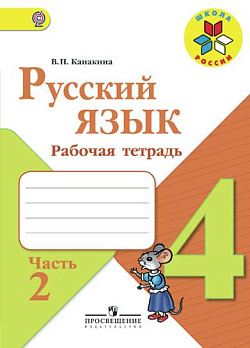 Русский язык 4кл (ШколаРоссии)  Раб. тетрадь Ч.2/2 ФГОС 