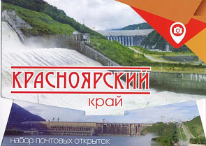 Комплект открыток почтовых "Красноярский край" (14 шт.) 