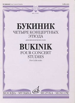 Четыре концертных этюда для виолончели соло - обложка книги