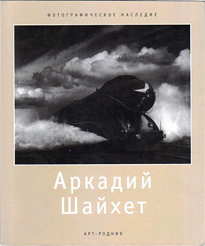 Аркадий Шайхет - обложка книги