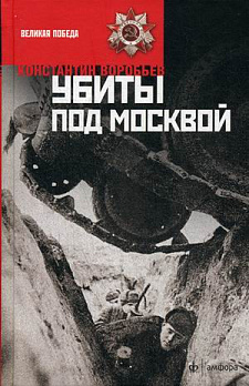 Убиты под Москвой - обложка книги