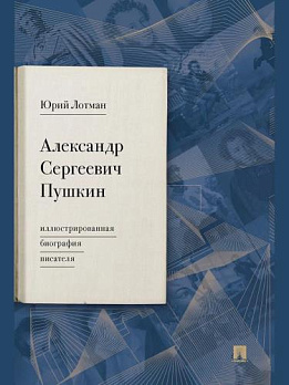 Александр Сергеевич Пушкин: иллюстрированная биография писателя - обложка книги