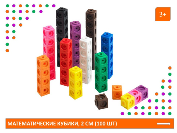 Математические кубики, 2 см (100 шт)