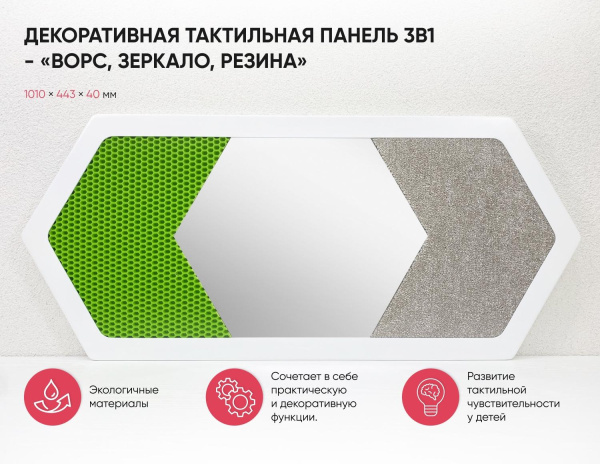 Декоративная тактильная панель 3в1 - «Ворс, Зеркало, Резина»