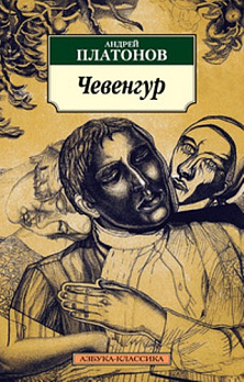 Чевенгур (нов/обл.) - обложка книги