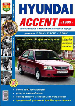Hyundai Accent ч/б. фото рук. по рем. (БД 1.5, 1.6) (c 1999 г) 