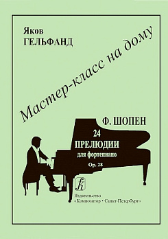 Ф. Шопен. 24 прелюдии для фортепиано. Мастер-класс на дому 