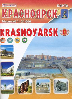 Карта "Красноярск. Krasnoyarsk" масштаб 1:21000 (пакет) 