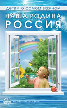 Наша Родина - Россия - обложка книги