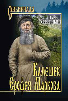 Камешек Ерофея Маркова - обложка книги