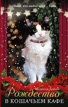 Рождество в кошачьем кафе - обложка книги