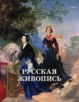 Русская живопись. 1800-1850