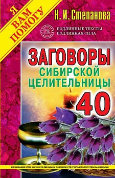 Заговоры сибирской целительницы-40 