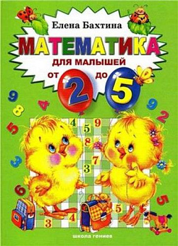 Математика для малышей от двух до пяти 