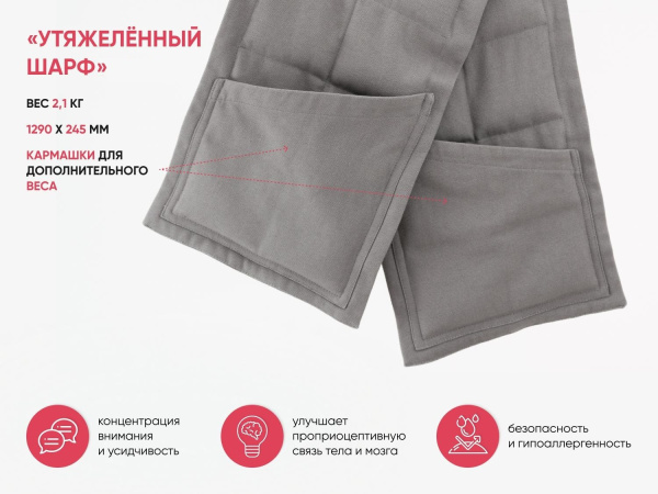 Утяжеленный шарф для сенсорной интеграции