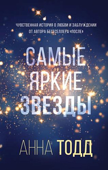 Самые яркие звезды (#1) - обложка книги